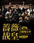 蔷薇之战音乐