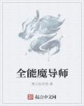 失踪的魔导师任务