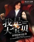 我是个大宝贝