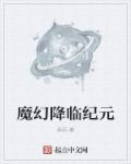 女神纪元魔幻