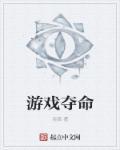 游戏夺命名字三个字