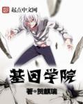 指定学院基因创造