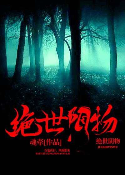 绝世阴物类似