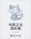 火影又捡到一只佐助