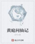 无事问黄庭