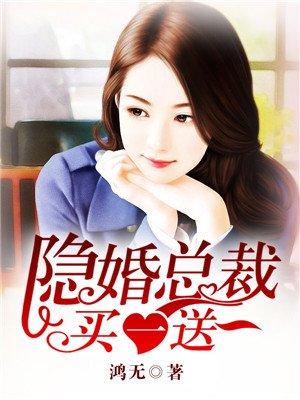 总裁隐婚嫁一送一