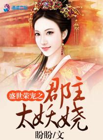 盛世荣宠之郡主太妖娆男主是谁
