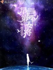 星际第一女将 桃姜