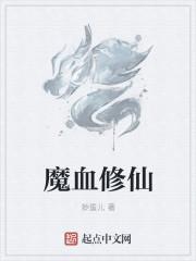 有一个叫血魔的是什么