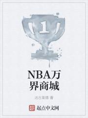 nba之万界商域