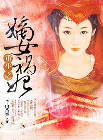 重生之嫡女祸妃未删减版