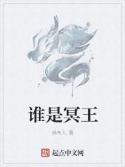 冥王是什么身份