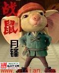 战鼠怎么写