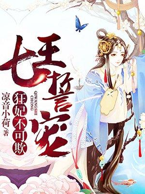 七王誓宠狂妃不可欺 第1章