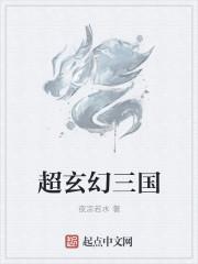 玄幻三国排行榜