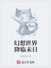 幻想世界降临现实的