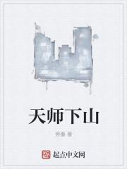 天师下山师姐怀孕十胎