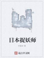 日本捉妖师召唤兽叫什么