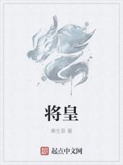 航海剪辑将皇为什么是将皇