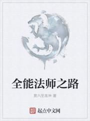 全能法师第一季