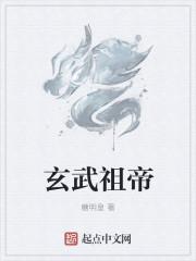 玄武大帝是祖师爷吗