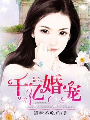 千亿婚宠豪娶豪门少夫人TXT