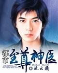 都市至尊医圣百度百科