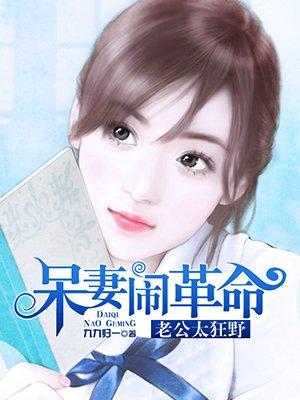 呆妻闹革命有声喜马拉雅