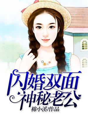 闪婚双面神秘老公 棉小溪