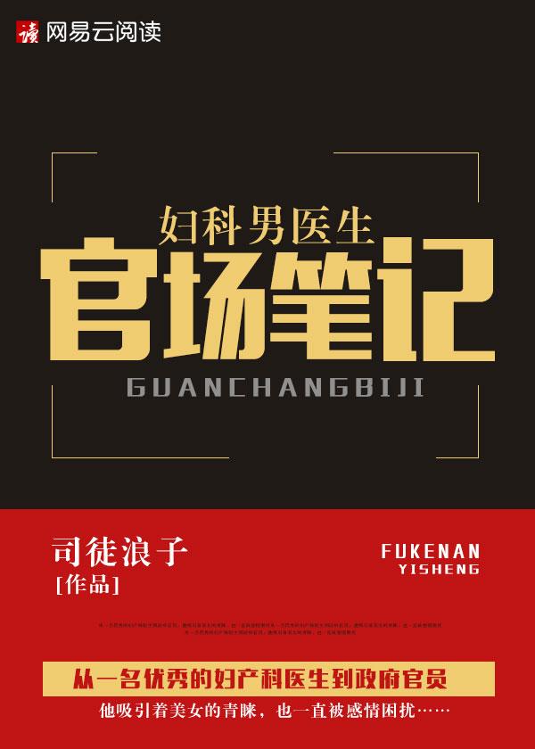 妇科男医生官场笔记司马浪子