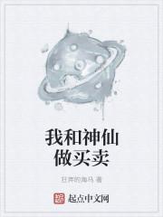 我和神仙做朋友的作文四百字