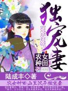 农女种田山里汉子独宠妻免费阅读