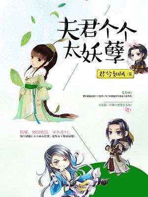 夫君个个太妖孽漫画 免费阅读