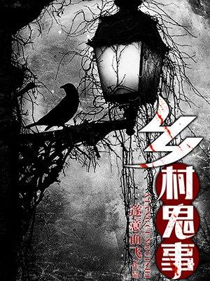 乡村鬼事1善爱