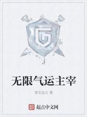 无限气运主宰结局是什么