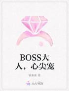 反派BOSS心尖宠