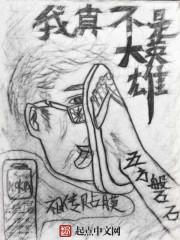 我真不是大英雄全真派