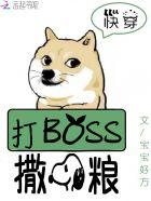 快穿之打脸boss