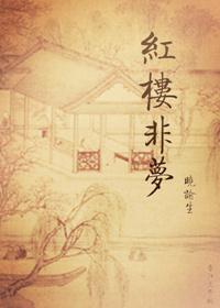 红楼非梦李国文