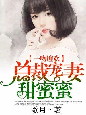 总裁宠妻甜蜜蜜电视剧