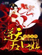 逆天帝妃废柴三小姐