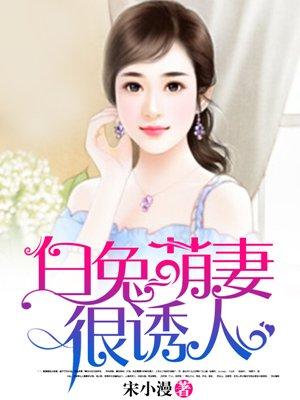 萌兔甜妻来袭全文免费