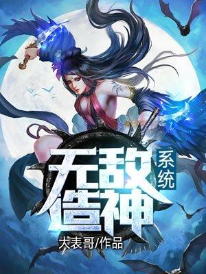 无敌造神系统大表哥