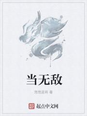 当无敌战神装人机