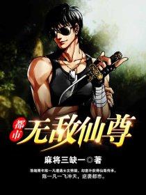 都市无敌仙尊免费观看