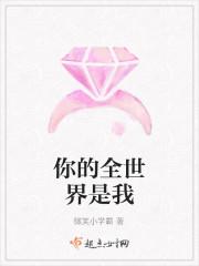 你说我全世界