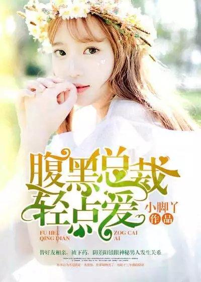 腹黑总裁甜甜爱