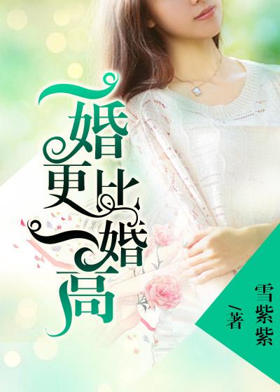 一婚更比一婚高云纤月