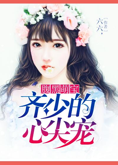 腹黑军少心尖宠结局