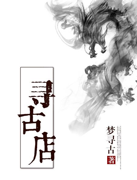 寻古店和哑舍